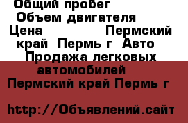  › Общий пробег ­ 214 000 › Объем двигателя ­ 3 › Цена ­ 555 000 - Пермский край, Пермь г. Авто » Продажа легковых автомобилей   . Пермский край,Пермь г.